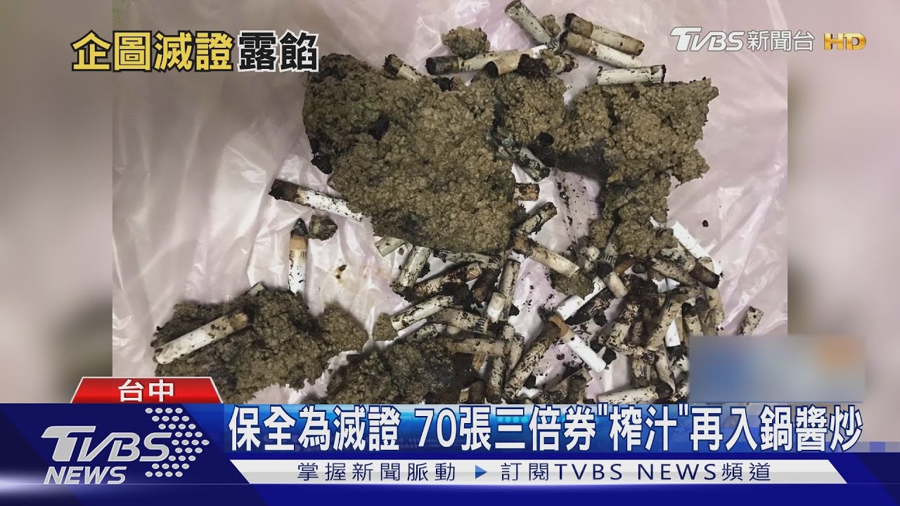 保全為滅證　70張三倍券「榨汁」再入鍋醬炒