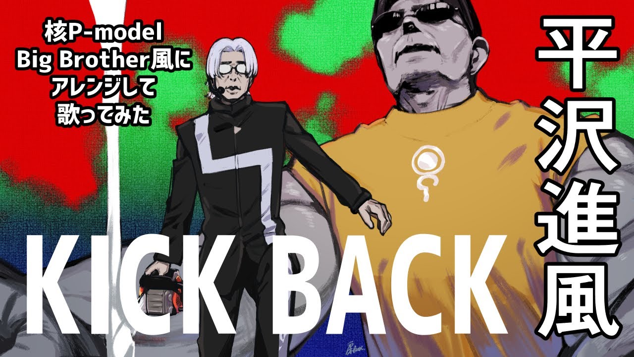 【歌ってみた】KICK BACKを平沢進っぽくアレンジ【Big Brother/核P-model】