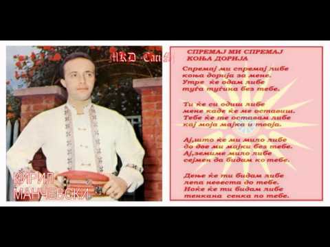 Spremaj mi libe konja dorija - Kiril Mančevski / Спремај ми коња дорија - Киррил Манчевски