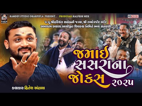 જમાઈ સસરાના જોક્સ | Hitesh Aantala | Aamardham Chalala | New Jokes - 2025 | Ramdev Studio