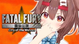 【ド★初見】めちゃムズ！？「餓狼伝説 City of the Wolves」遊ぶ！！