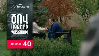 Ծով աչքերի պատճառով, Սերիա 40, Անոնս / Tsov achqeri patcharov