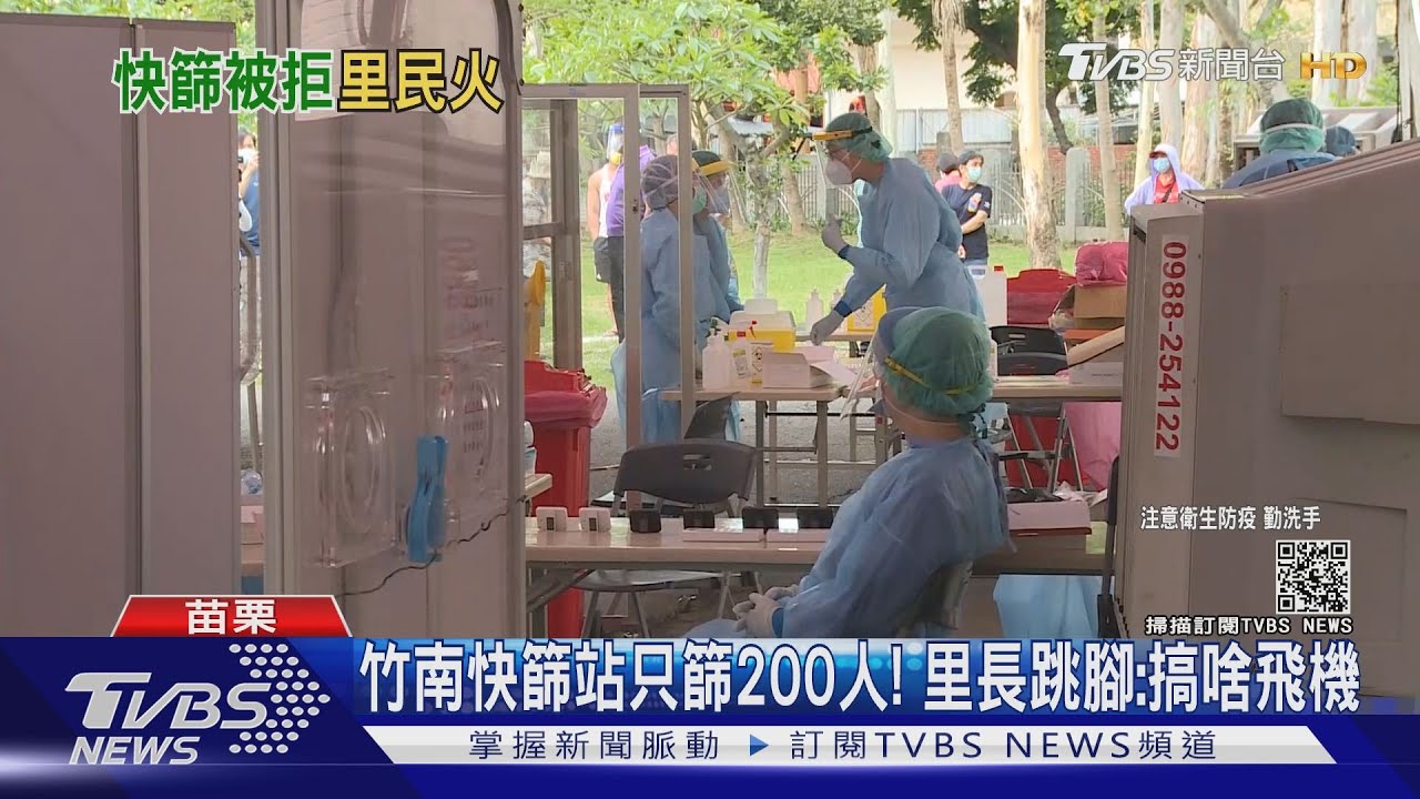 竹南快篩站只篩200人!里長跳腳:搞啥飛機