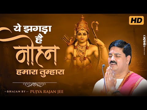 ये झगड़ा है मोहन हमारा तुम्हारा Ye Jhagda Hai Mohan Hamara Tumhara By Pujya Rajan Jee