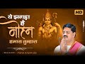 ये झगड़ा है मोहन हमारा तुम्हारा Ye Jhagda Hai Mo