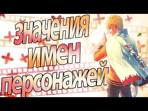Значение имен персонажей Наруто и Боруто | Naruto Shippuden, Boruto | Наруто Шиппуден, Боруто
