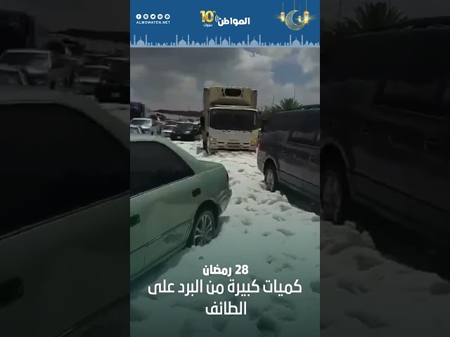 بردية كثيفة تغطي طرق الطائف والآليات تباشر إزاحة الثلوج