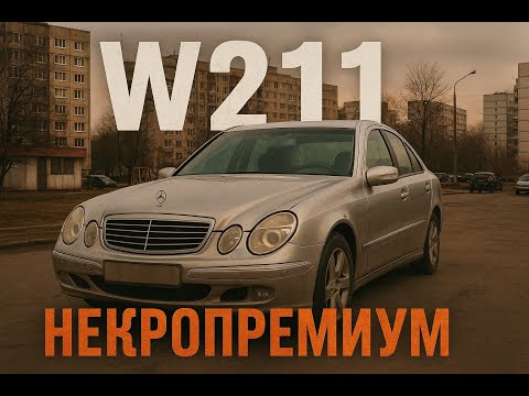 Мерседес W211 E240 4matic - стоит брать в 2025 году?