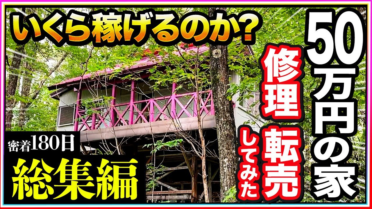 【密着180日】お値段50万円ジャンクの家！修理して転売！いくら稼げるのか？ 総集編