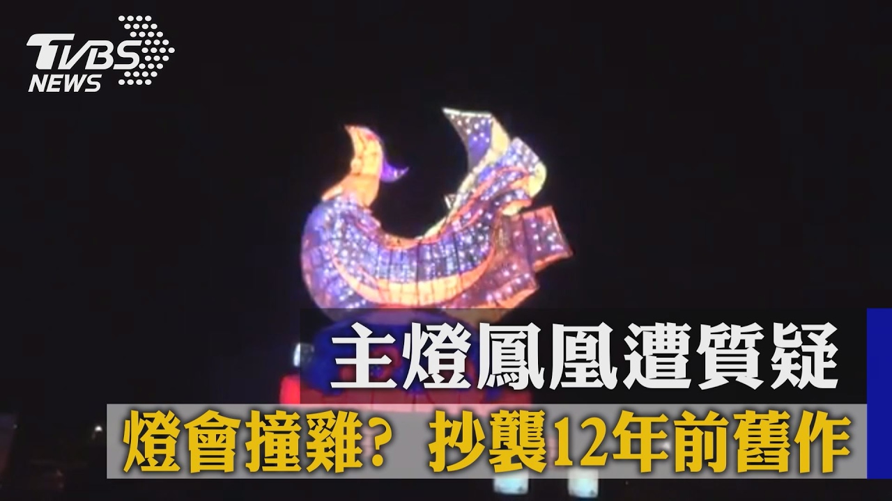 燈會撞雞？主燈鳳凰遭質疑抄襲12年前舊作