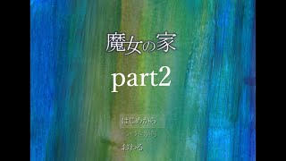 【魔女の家】名探偵による名推理part2