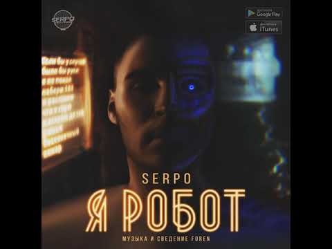 SERPO и ForeN - Я робот (альбом).