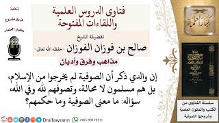ما هي الصوفية؟ وما حكمها؟ لمعالي الشيخ صالح الفوزان image