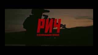 РИЧ  Огнестрельными ночами OST Ополченский романс