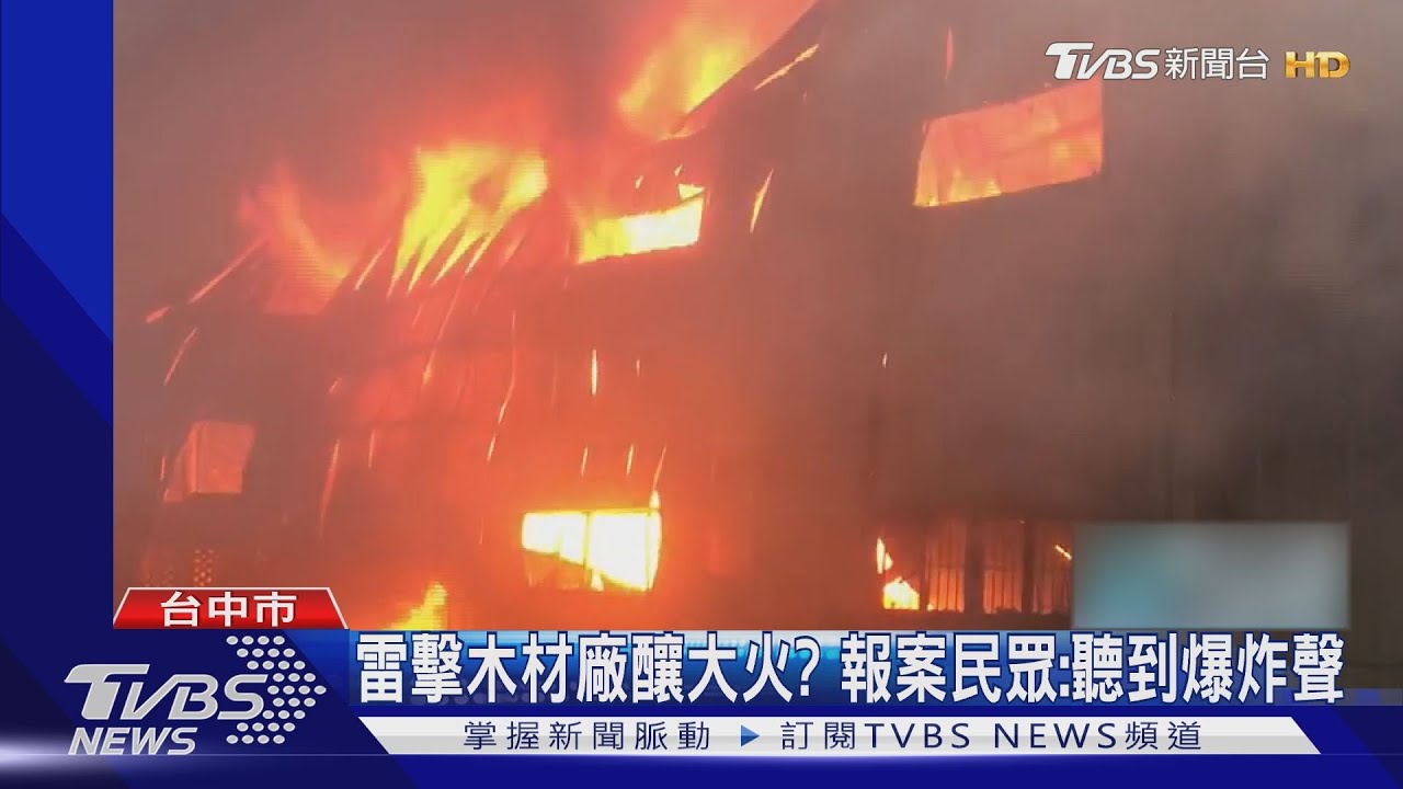 雷擊木材廠釀大火?報案民眾:聽到爆炸聲