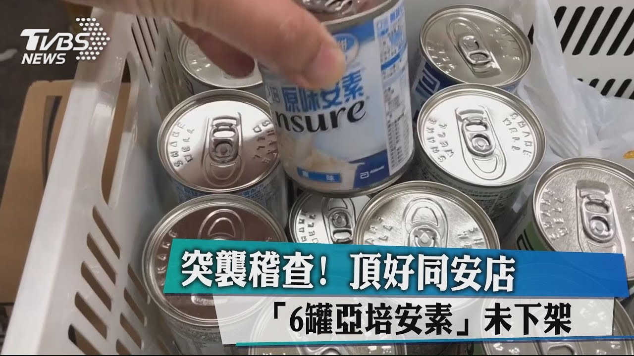 突襲稽查!頂好同安店 6罐亞培安素未下架