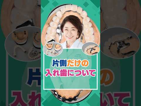 片側だけの入れ歯について