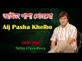 Aij Pasha Khelbo (New Mix) By Selim Chowdhury
