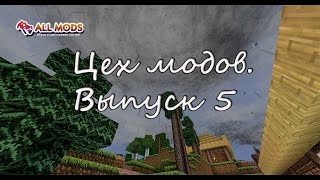 Цех модов №5 - Конвейеры, погода и ураганы, стать бардом, Let's Build