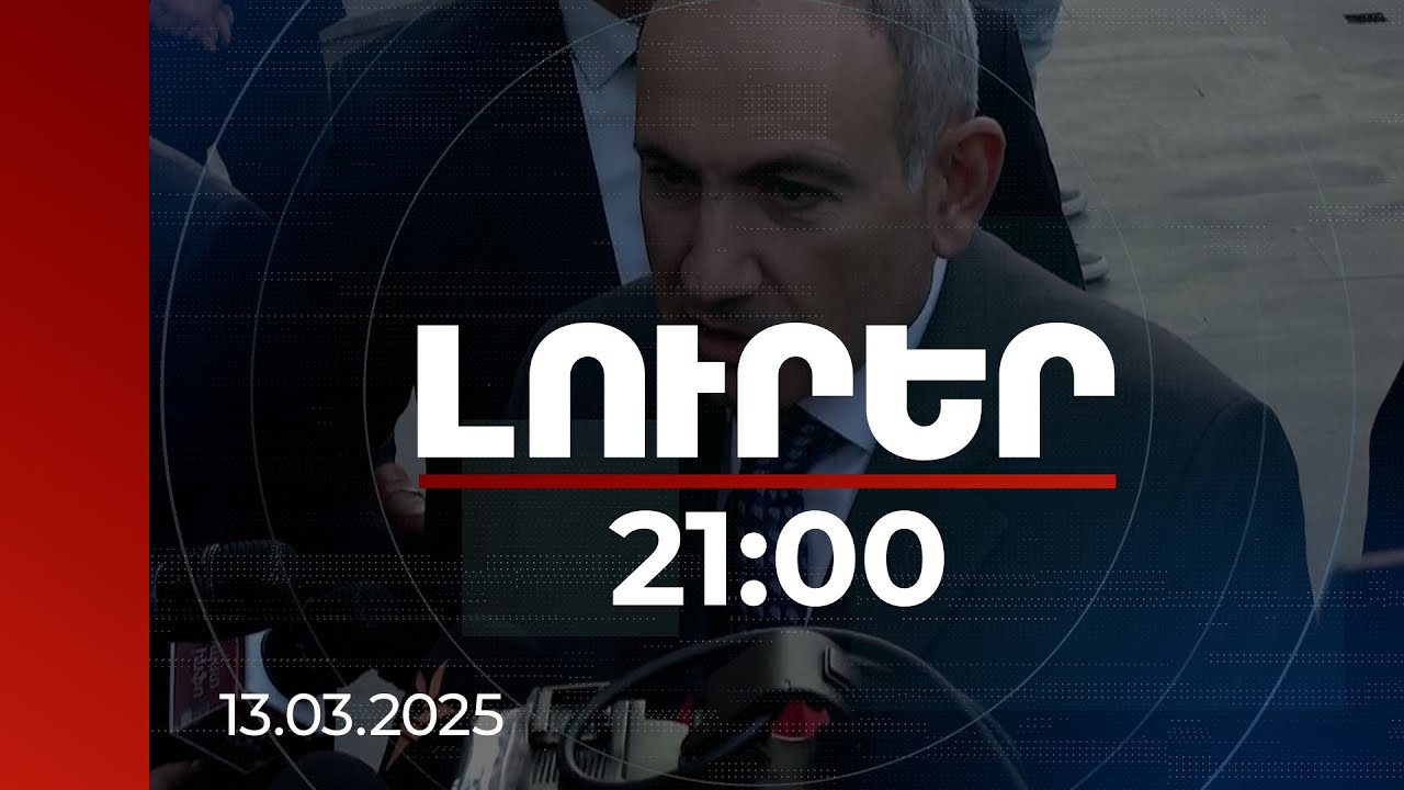 Լուրեր 21:00 | ՀՀ-ն պատրաստ է հաղորդուղիները ապաշրջափակել ինքնիշխանության, իրավազորության շրջանակում