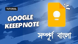 Google Keep Note ব্যবহার গাইড: সহজ নোট ও টাস্ক ম্যানেজমেন্ট | Google Keep Tutorial in Bengali