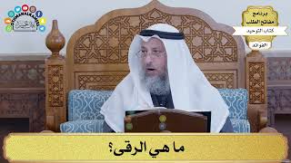83 - ما هي الرقى؟ - عثمان الخميس