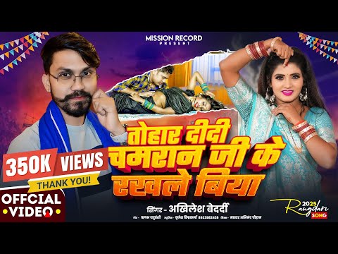 #Video #TOHAAR DIDI CHAMRAAN JI KE RAKHALE BIYA  #Akhilesh Bedardi  New Chamran Song2025