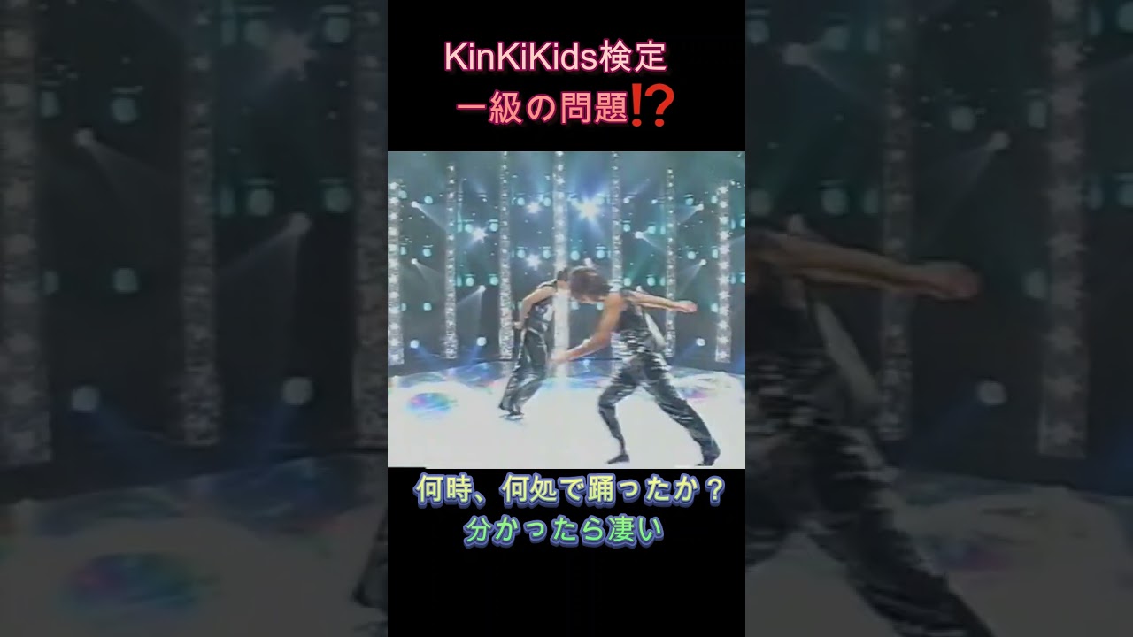 KinKiKids検定一級の問題 何時、何処で踊ったか？分かったら凄い #domoto #堂本光一 #堂本剛