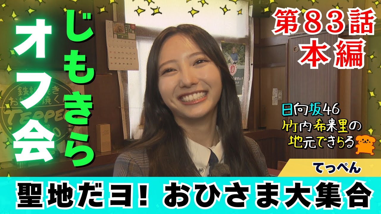 【じもきら第83話】てっぺん坂43 竹内希来里のロケ場所が43人待ちの居酒屋に！店長も驚いた熱狂ミッドナイト🔥 日向坂46 竹内希来里の地元できらる - YouTube