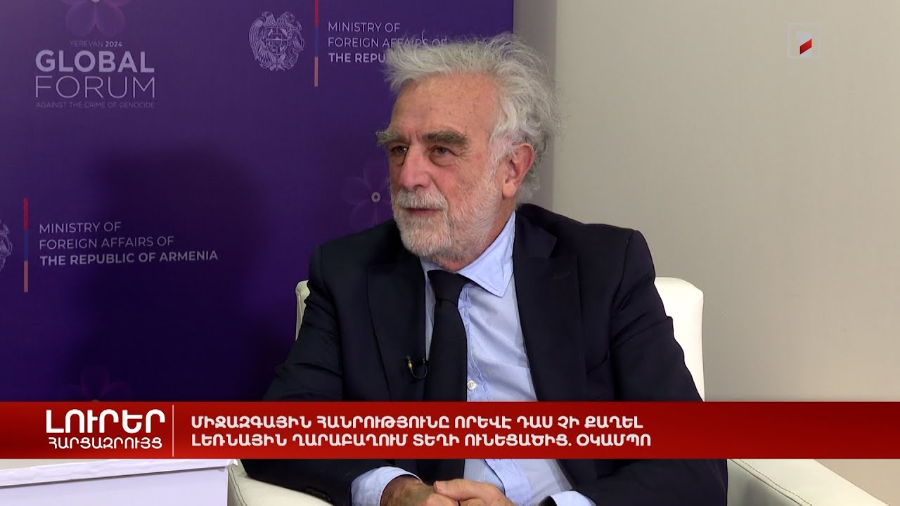 Լեռնային Ղարաբաղում տեղի ունեցածը ցեղասպանություն էր. Օկամպո