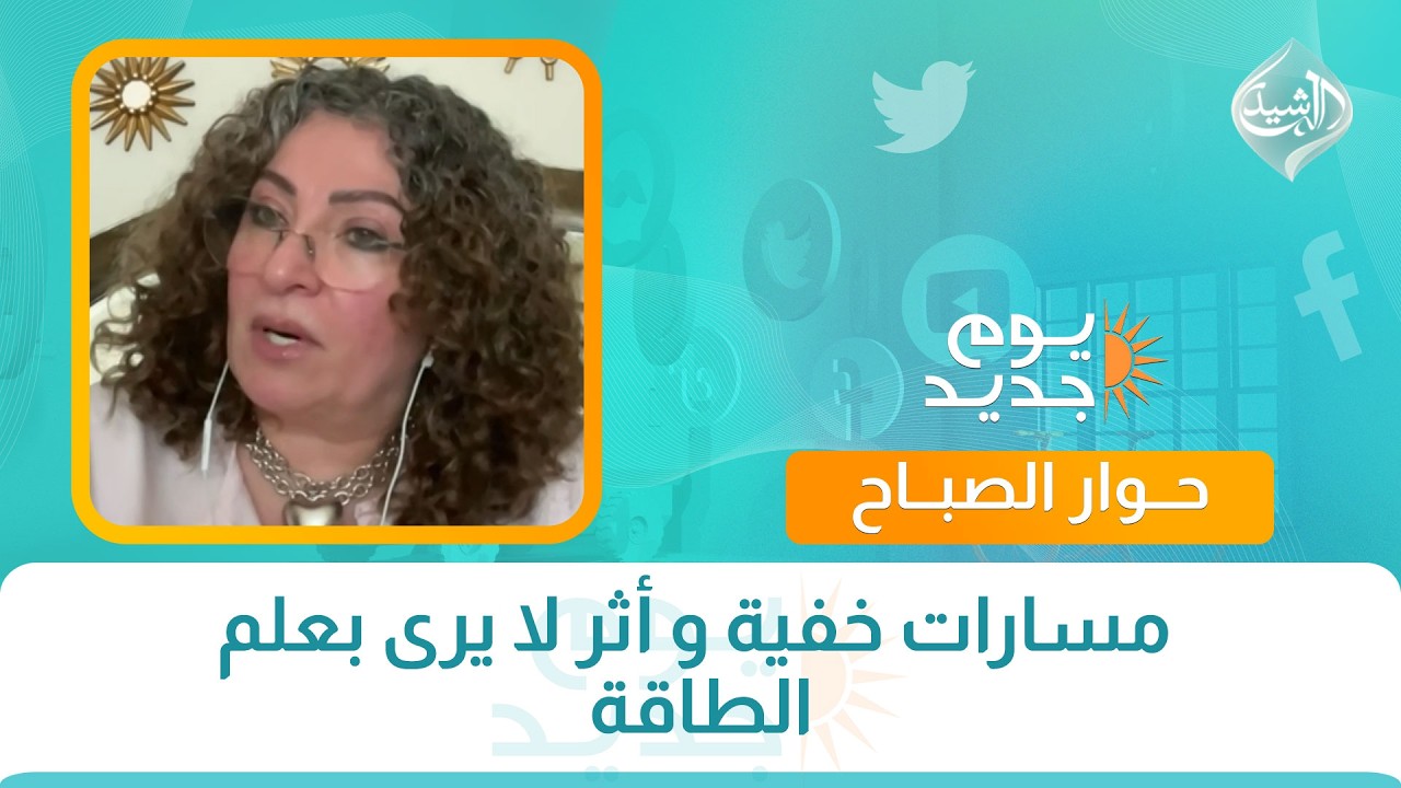 فيديو | حوار الصباح || مسارات خفية و أثر لا يرى بعلم الطاقة