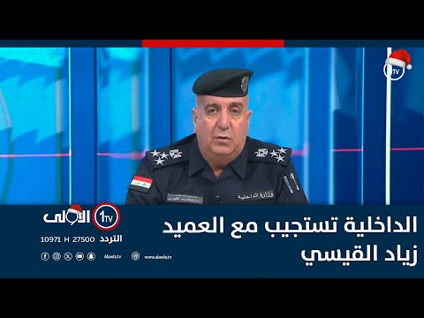 فيديو | الداخلية تستجيب مع العميد زياد القيسي | 20-12-2025