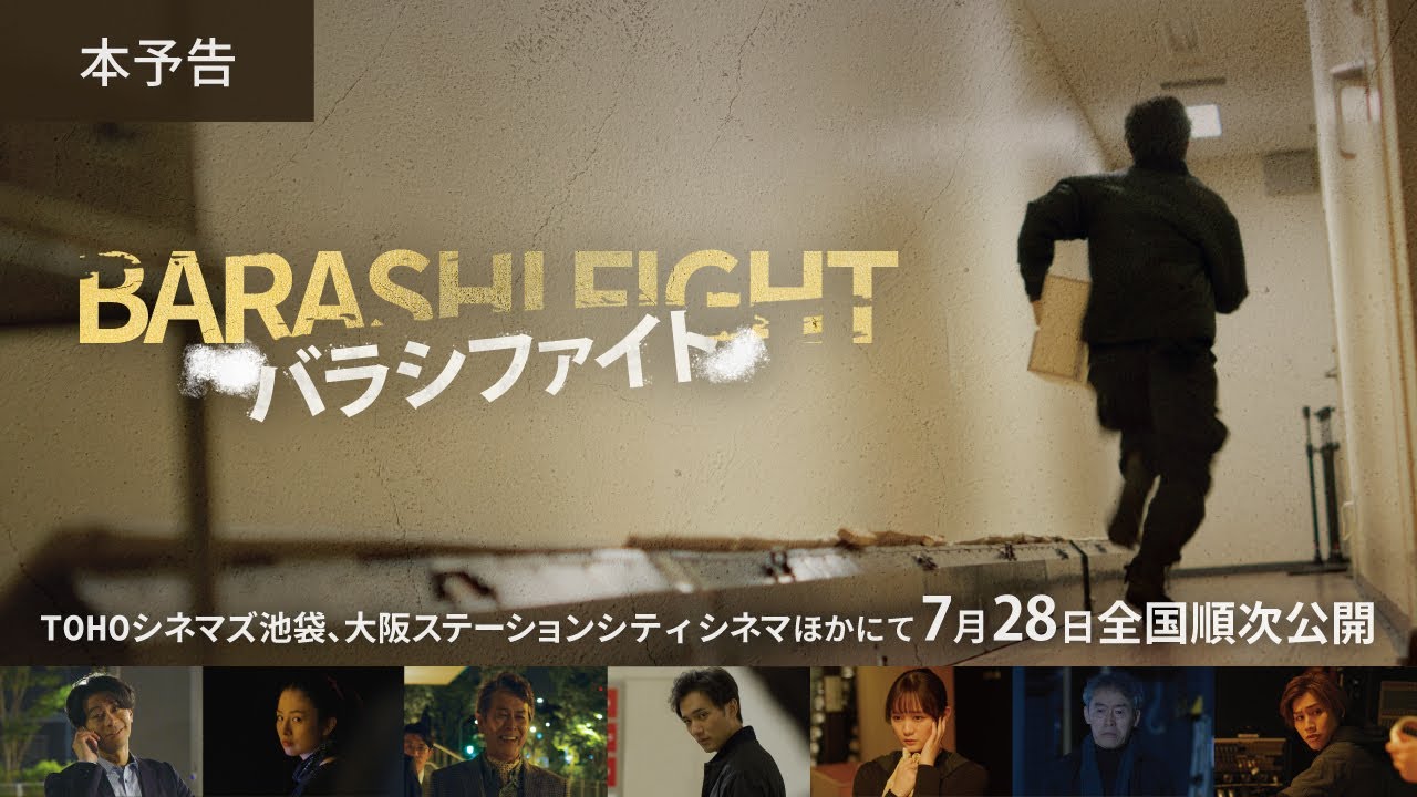 Miniature de la vidéo "Barashi Fight" Official Trailer du film バラシファイト