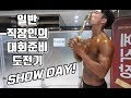 일반 직장인의 대회 준비 도전기 SHOW DAY!!! [지피티TV]