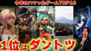 今年の本当に楽しかったゲームTOP10を語る｜2026年下半期BEST【PS5おすすめゲーム紹介】