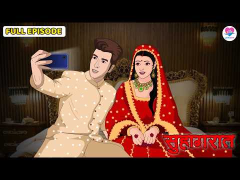 सुहागरात | Suhagraat | All Episode | Moral Kahani | Fairy Tales | Love City