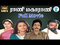 ராணி மகாராணி Rani Maharani Raghuvaran Radhika Manivannan Tamil SuperHit Movie