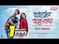 Tahader Valobasha Tawsif Mahbub Safa Kabir Vicky Zahed Bangla Natok 2020