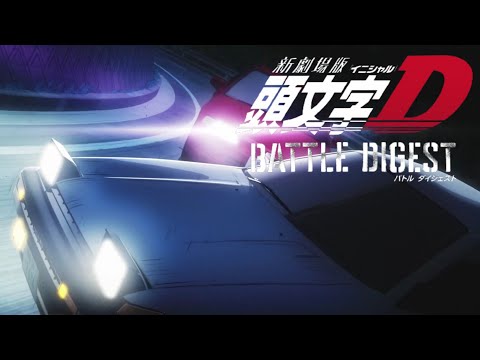 AE86 VS EG6 | New Initial D The Movie Battle Digest