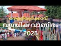 തെള്ളിയൂർക്കാവ് വൃശ്ചിക വാണിഭം2025 Thelliyoo