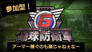 ［地球防衛軍6《参加型》］#16 ボトム稼ぎ美味すぎる！