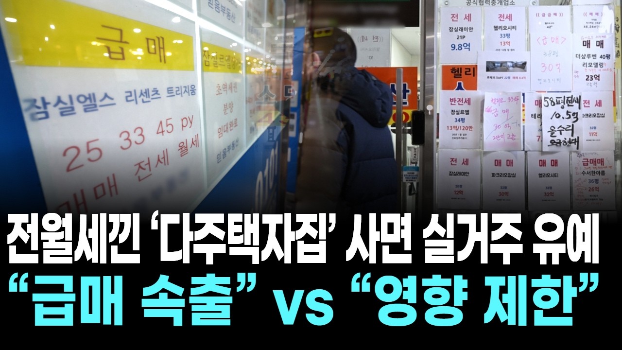전월세낀 ‘다주택자집’ 사면 실거주 유예…“급매 속출” vs “영향 제한”