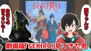 【実写Vlog】劇場版SEKIRO見てきた男