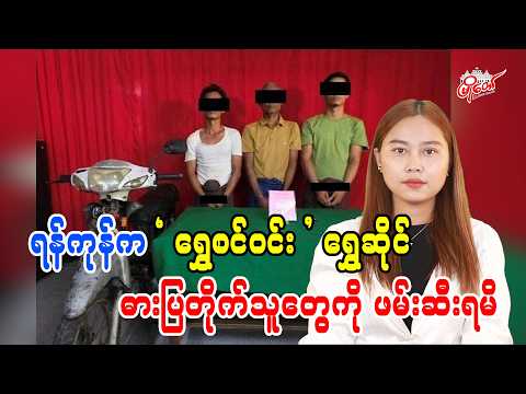ရန်ကုန်က 'ရွှေစင်ဝင်း' ရွှေဆိုင် ဓားပြတိုက်သူတွေကို ဖမ်းဆီးရမိ