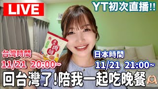 台湾帰って来ました！回台灣了！一緒に夜ごはん食べましょう🤤✨