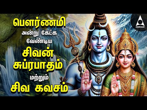 Pournami Powerful Shivan Suprabatham And Siva Kavasam | Lord Sivan Tamil Devotional Songs