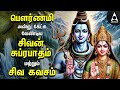 Pournami Powerful Shivan Suprabatham And Siva Kavasam Lord Sivan Tamil Devotional Songs
