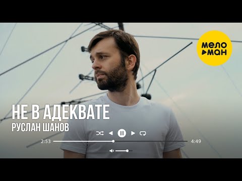 Руслан Шанов - Не в адеквате (Official Video, 2023)