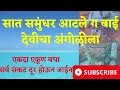 सात समुंधर आटले ग बाई देवीचा अंगोळीला 