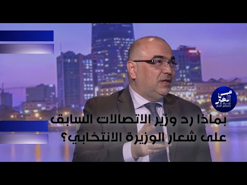 فيديو | بماذا رد وزير الاتصالات السابق على شعار الوزيرة الانتخابي؟